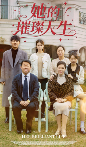 她的璀璨人生（59集）高清画质免费看
