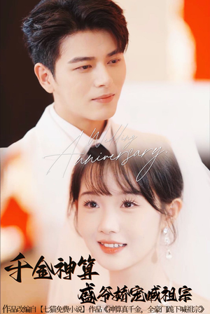 千金神算盛爷娇宠喊祖宗（62集）去哪里看