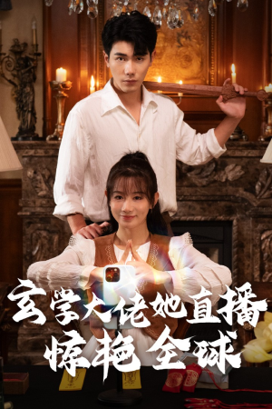 玄学大佬她直播惊艳全球（47集）在哪看