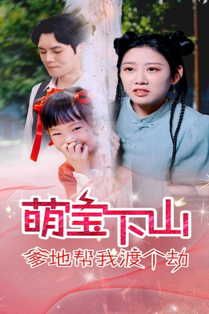 萌宝下山爹地帮我渡个劫（30集）海量短剧免费看