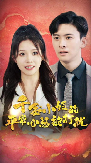 千金小姐的平常心总被打扰（40集）短剧推荐分享