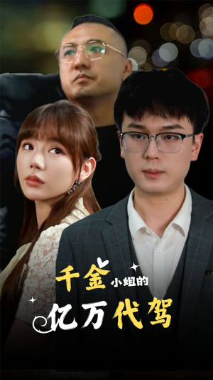 千金小姐的亿万代驾（61集）短剧热门合集
