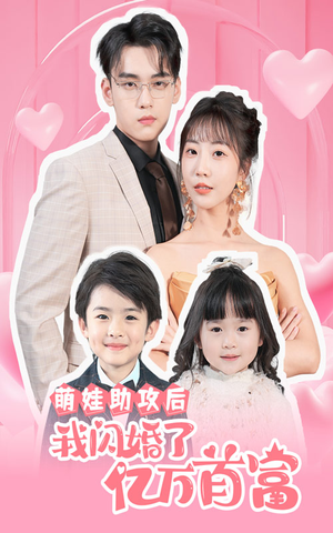 萌娃助攻后我闪婚了亿万首富（69集）去哪里看