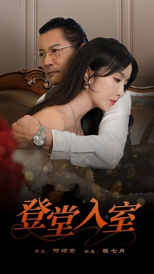 登堂入室（50集）短剧太精彩了