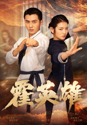 霍英雄（67集）短剧片段推荐