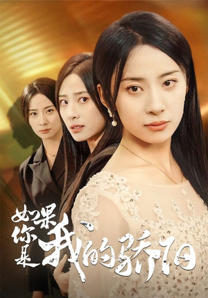 如果你是我的骄阳（30集）小短剧推荐