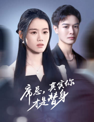 席总，其实你才是替身（73集）短剧解说热门