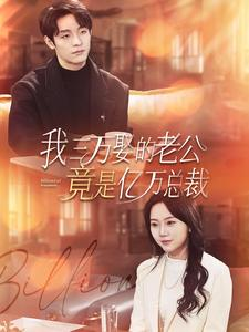 我三万娶的老公竟是亿万总裁（92集）最热门短剧来了