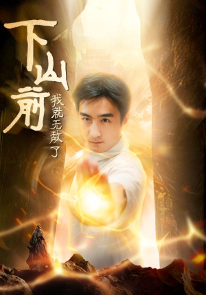 下山前我就无敌了（63集）好看又上头短剧