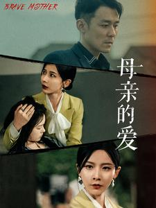 母亲的爱（97集）精彩短剧追不停