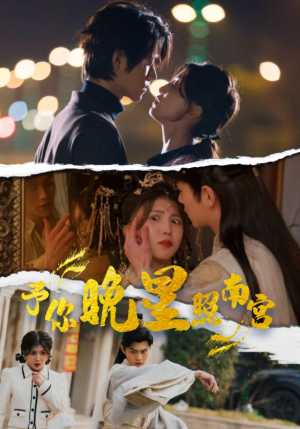 予你晚星照南宫（97集）短剧全集完整版
