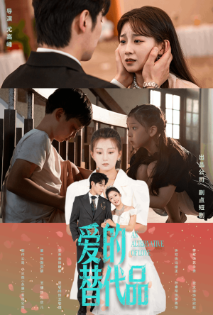 爱的替代品（64集）分享好看的短剧