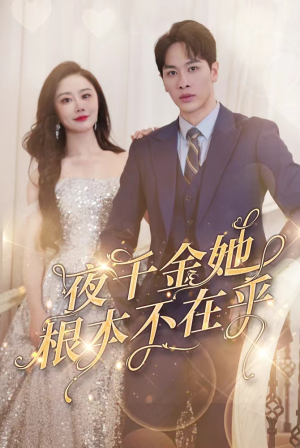 夜千金她根本不在乎（90集）短剧太精彩了