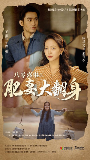 八零喜事:肥妻大翻身(80集) 八零喜事:肥妻大翻身(80集)大结局