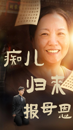痴儿归来报母恩（62集）看过的人都说好