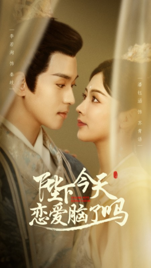 陛下今天恋爱脑了吗（97集）全集免费