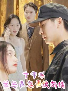 十年后我与霸总再续前缘（30集）短剧全集大结局