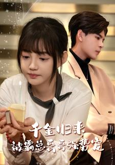 千金归来被霸总哥哥强势宠（81集）短剧热门分享