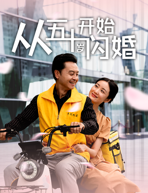 从五十岁开始闪婚(70集) 从五十岁开始闪婚(70集)简直不要太好看