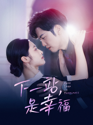 下一站，是幸福（56集）短剧视频分享