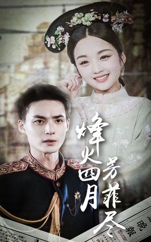 烽火四月芳菲尽（73集）超好看的短剧