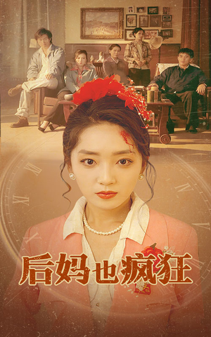 后妈也疯狂（73集）短剧前十排行榜