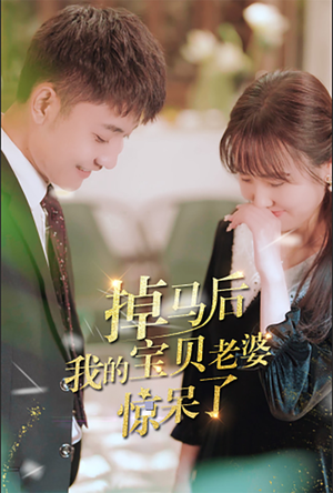掉马后我的宝贝老婆惊呆了（100集）短剧抢先看