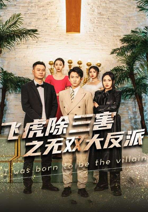 飞虎除三害之无双大反派（82集）全集我都看完了