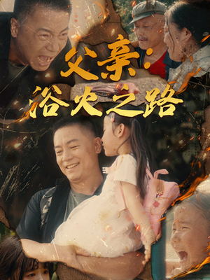 父亲：浴火之路（83集）解说文案