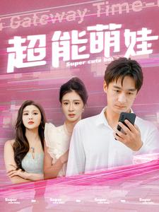 超能萌娃（92集）短剧每日分享