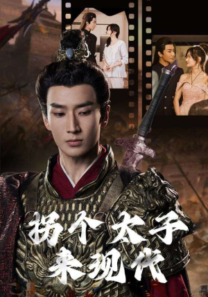 拐个太子来现代（79集）1-102集