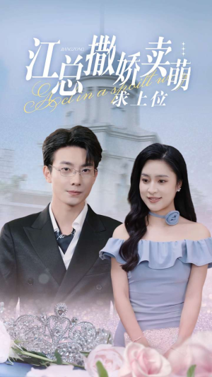 江总撒娇卖萌求上位（69集）免费看短剧全集