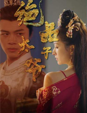 绝品太子爷(78集) 绝品太子爷(78集)超级好看的短剧