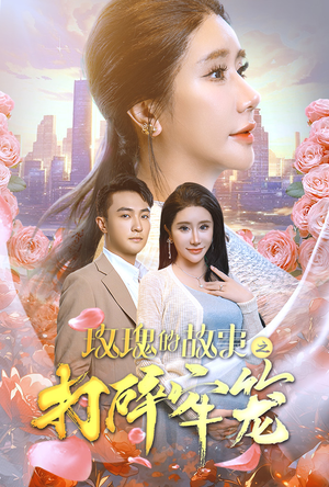 玫瑰的故事之打碎牢笼（58集）爆火短剧追不停