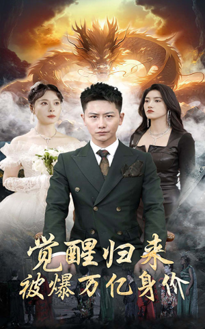 觉醒归来，被爆万亿身价（65集）分享好看短剧