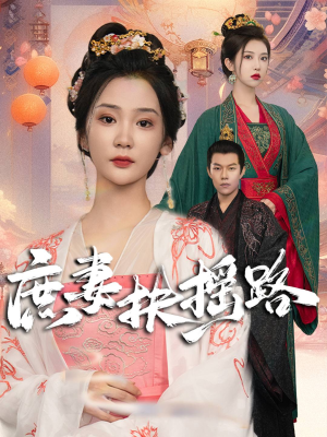 庶妻扶摇路（61集）这部短剧我爱了