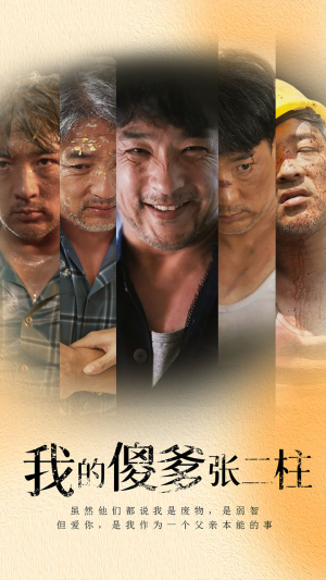 我的傻爹张二柱（53集）火热短剧抢先看