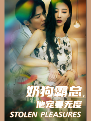 奶狗霸总，他宠妻无度（70集）精彩片段