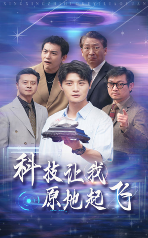 科技让我原地起飞（68集）火爆热门短剧