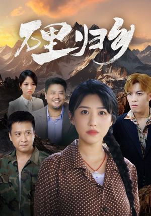 万里归乡（31集）每天短剧分享