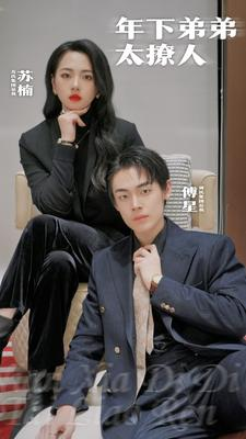 年下弟弟太撩人（93集）短剧热播中