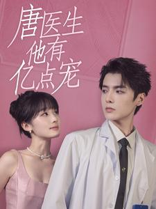 唐医生他有亿点宠(100集) 唐医生他有亿点宠(100集)哪个网站可以看