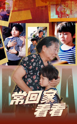 常回家看看（40集）大结局太过瘾了