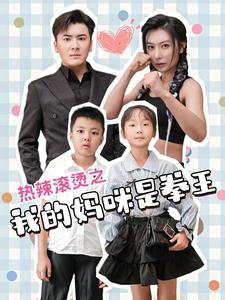 热辣滚烫之我的妈咪是拳王（70集）精彩好看短剧