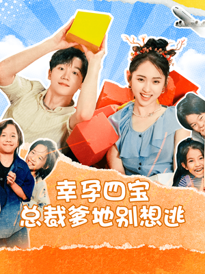 幸孕四宝总裁爹地别想逃（73集）哪个网站可以看