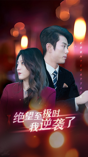 绝望至极时我逆袭了（30集）好看上头的短剧