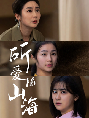 所爱隔山海(73集) 所爱隔山海(73集)百度在线观看
