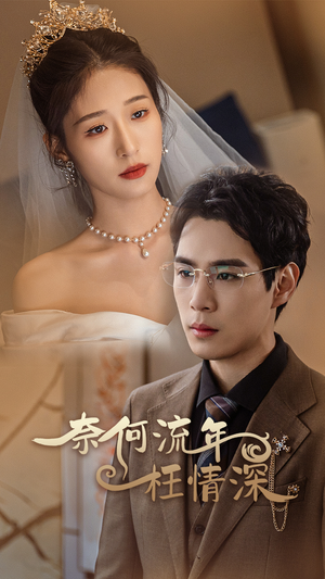 奈何流年枉情深（96集）最热短剧推荐