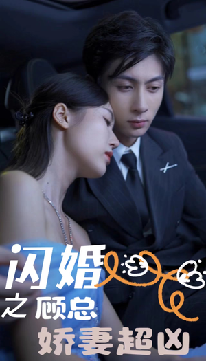 闪婚之顾总娇妻超凶（80集）在线观看完整版