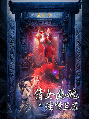 倩女幽魂之迷情兰若（80集）爱上了这部剧了